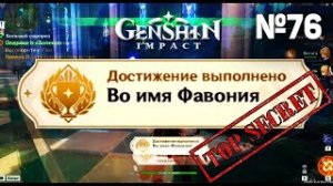 ВО ИМЯ ФАВОНИЯ Достижение Геншин импакт Скрытые достижения, видео №76 Genshin Impact
