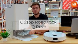 Обзор робота-пылесоса Roborock Q Revo