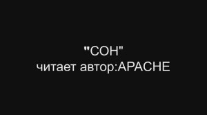 "сон"