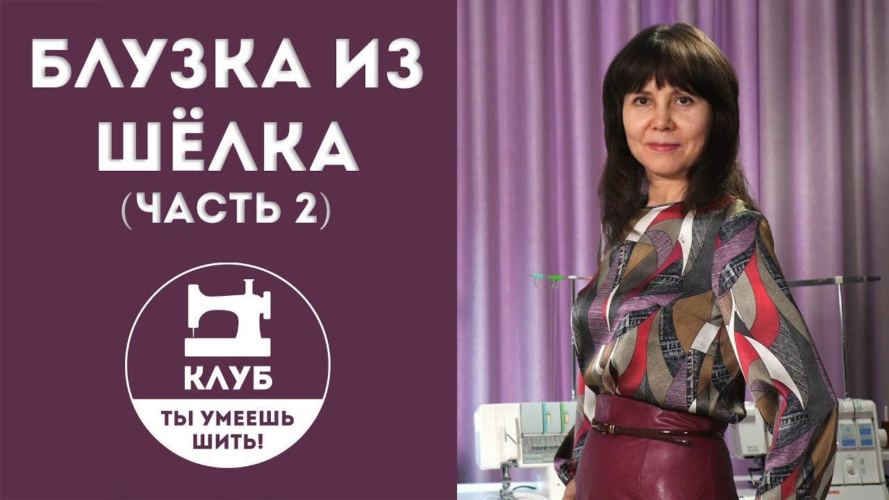 Шьём блузку из шёлка. Часть 2 из 2 (профессиональная обработка)