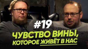 Чувство вины, которое живёт в нас / Женщина. Руководство по эксплуатации