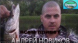 Презентация рыболовного канала, Андрей Новиков Рыбалка с Дрюней 11 RUS
