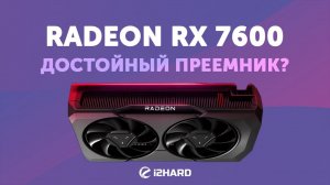 Достойный преемник? — Тест Radeon RX 7600 vs RX 6700 XT vs RTX 3060 12GB vs RX 6600