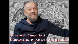 Виталий Сундаков. Ойкумена и фальсификация истории.