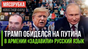 Трамп не простил Путину шутку || Русский язык в Армении прижали || Наши паралимпийцы взяли 63 медали