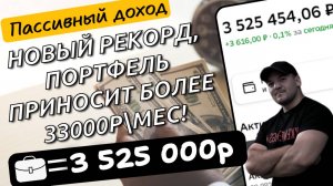 Новый рекорд по пассивному доходу, мой портфель приносит больше 33000р\мес!