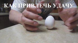 Как привлечь удачу