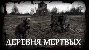 ЖИВАЯ (Мeртвая) ДЕРЕВНЯ  / Страшные истории / Мистические истории / Дневник историй / Ведьма