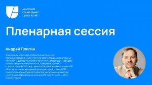 6 ноября 2023 г., Пленарное заседание, Всероссийская конференция Успешный кейс в НЛП 2023