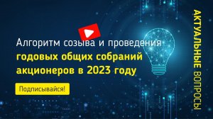 Алгоритм созыва и проведения годовых общих собраний акционеров в 2023 году