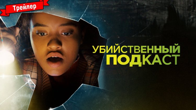 убийственный подкаст 2023