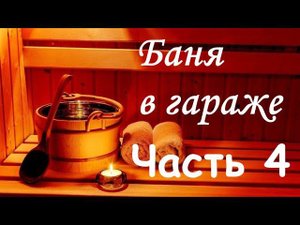Баня в гараже (Часть 4) - обшиваем парилку