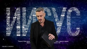 Встреча с Богом (Инкаунтер онлайн). Запись проповеди-вебинара