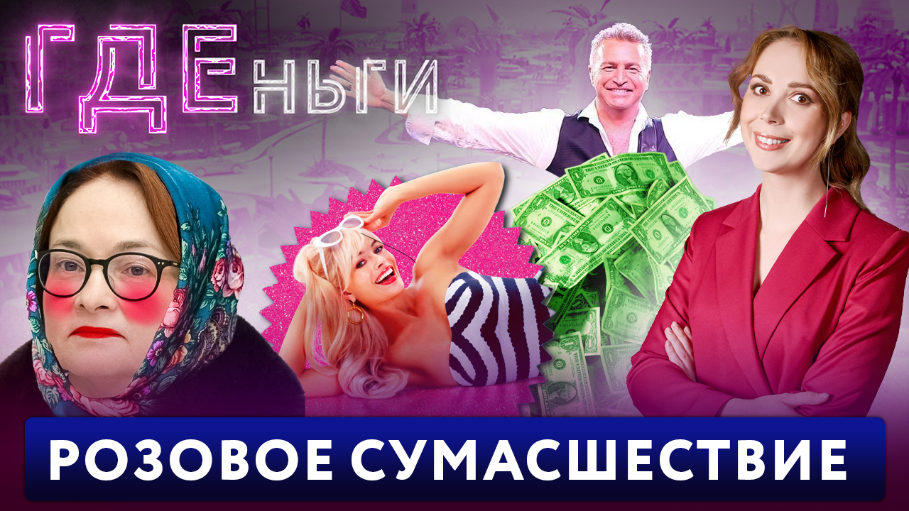 ГДЕньги: Горе-бизнесмен Агутин, амбассадор матрёшек Набиуллина, Барби разрушает семьи