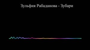 Зульфия Рабаданова - Зубари