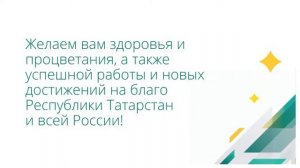 Национальный НПФ поздравляет Татнефть с 71 летием!