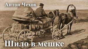 Антон Чехов. " Шило в мешке".