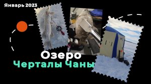 Озеро Черталы-Чаны.Не за Рыбой, а на Рыбалку январь 2023