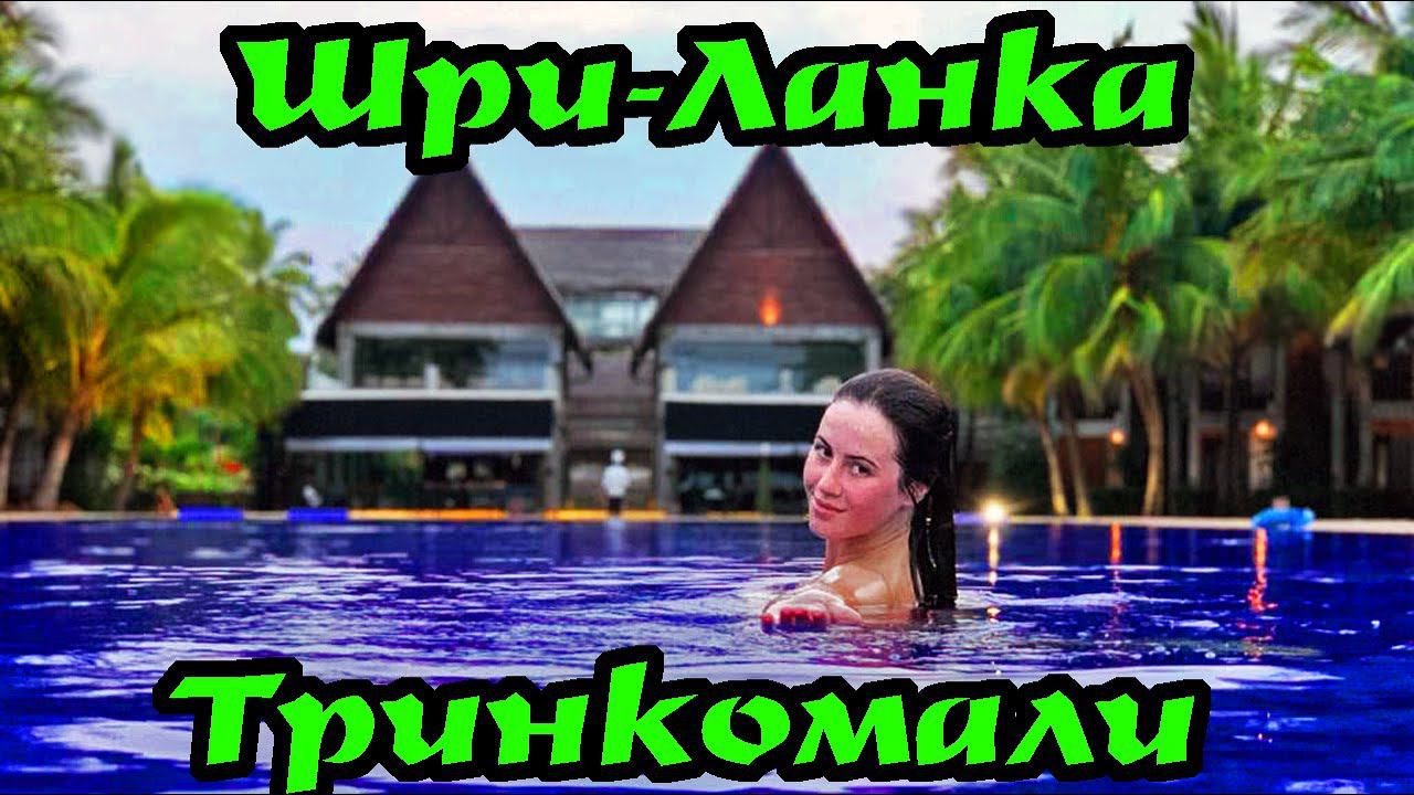 Шри-Ланка Тринкомали, Писсикуда. Пляжи Нилавели и Упавели. смотреть онлайн