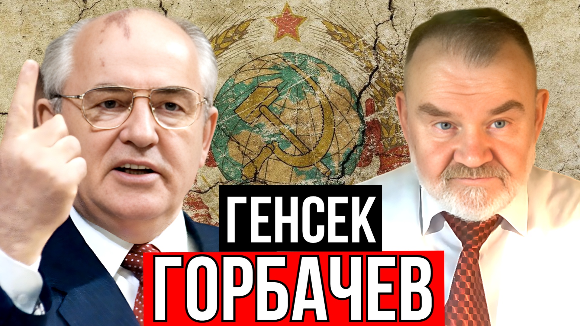 ЧТО ИЗБРАННЫЙ ГЕНСЕК ГОРБАЧЕВ ПРИНЕС СТРАНЕ? | ОЛЕГ ХЛОБУСТОВ