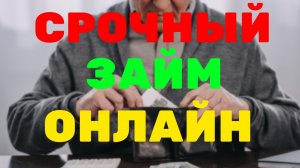 ТОП  Быстрые займы онлайн   Как быстро взять займ не выходя из дома