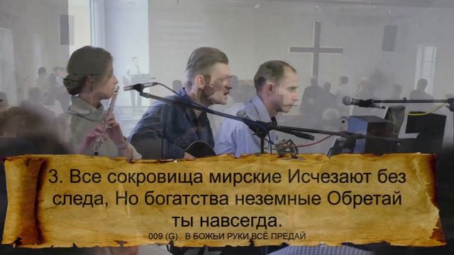 009 (G) В БОЖЬИ РУКИ ВСЁ ПРЕДАЙ || 05.11.2023 смотреть онлайн