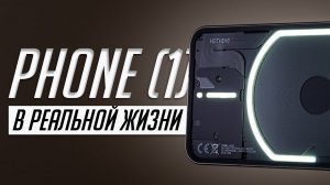 Nothing Phone (1): Самый интересный смартфон 2022. Обзор и опыт использования