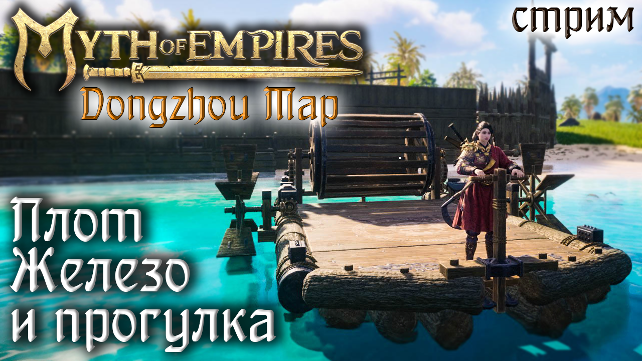 Стрим Myth of Empires, Dongzhou Map #3 ☛ Железо, плот и прогулка ✌