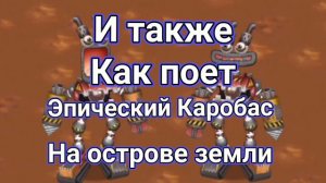 Как поет Епический Каробас на острове воды и земли