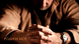 РОДИНА МОЯ -Игорь Тальков