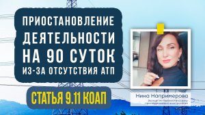 Приостановление деятельности 90 суток за отсутствия документов на технологическое присоединение