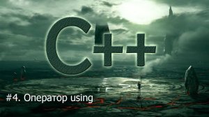 #4. Оператор using | Язык С++ для начинающих