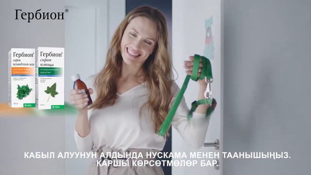 Гербион® жөтөлдүн биринчи күнүнөн тарта! смотреть онлайн