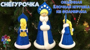 Ёлочная игрушка Снегурочка из фоамирана. Новогодняя поделка своими руками. Ёлочное украшение. Diy