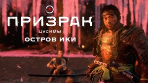 Ghost of Tsushima (Призрак Цусимы): Остров Ики  ➤ ФИНАЛ