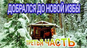 ПРОМЫСЕЛ В ГЛУХОЙ ТАЙГЕ-ДОБРАЛСЯ ДО НОВОЙ ИЗБЫ