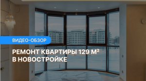 Дизайнерский ремонт шикарной квартиры 129 м² на Петроградке (Прораб НЕВА)