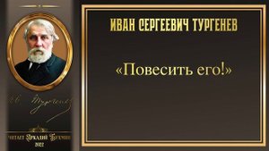 Иван Сергеевич Тургенев.  Рассказы