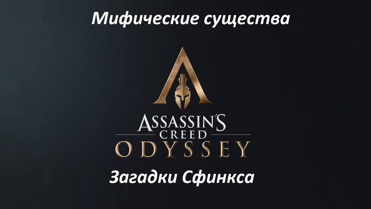 Assassin's Creed: Odyssey. Мифические существа: Загадки Сфинкса