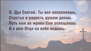 О Дух Святой, Тебя умоляем #караоке #ДухСвятой