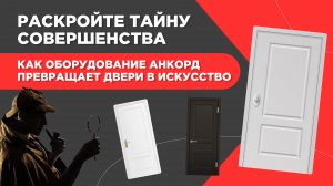 Покраска и шлифовка дверей с оборудованием Анкорд