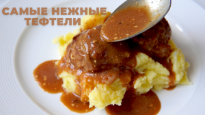 самые НЕЖНЫЕ ТЕФТЕЛЬКИ с подливкой | рецепт  ВКУСНОГО УЖИНА