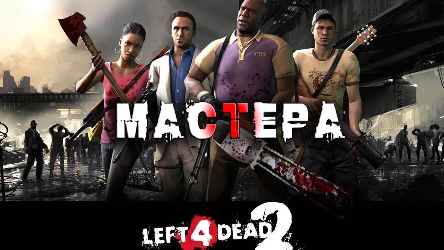 Left 4 Dead 2 ► ИГРАЕМ НА МАСТЕРЕ ► Прохождение 2