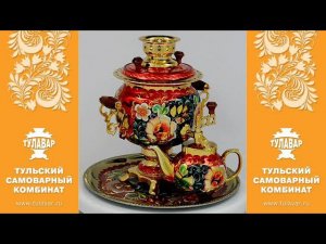 Самовар расписной электрический 3 литра «Цветы на золоте» в наборе - ТУЛАВАР www.tulavar.ru