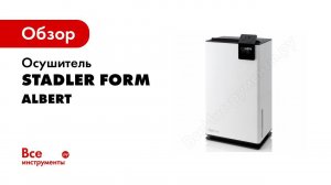 Осушитель воздуха Stadler Form Albert