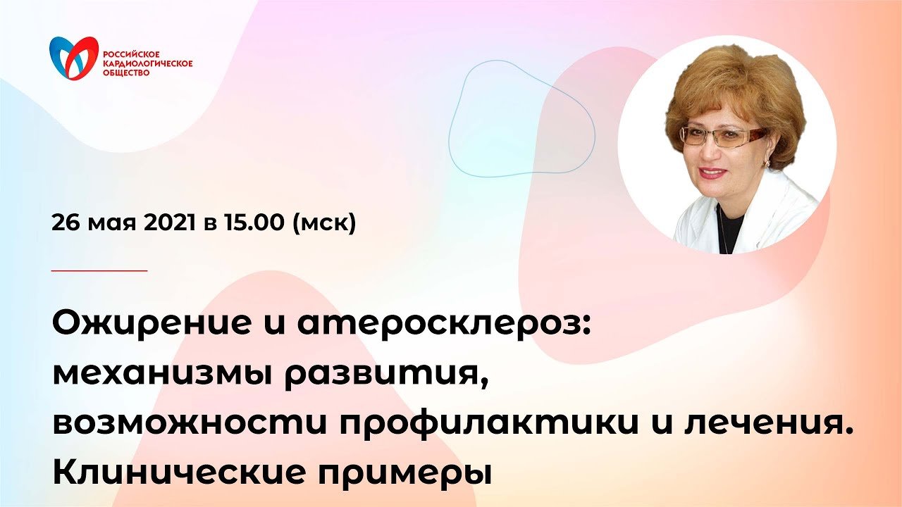 Ожирение и атеросклероз. Механизмы развития и возможности лечения