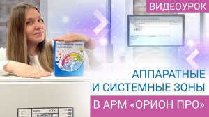 АРМ «Орион Про» 1.20.3.8: Аппаратные и системные зоны