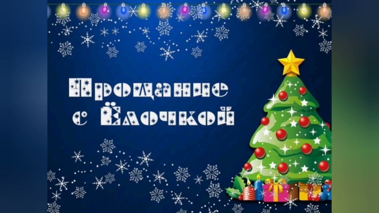 Развлечение "До свидания, ёлочка" (младшая группа) 2024 г. смотреть онлайн