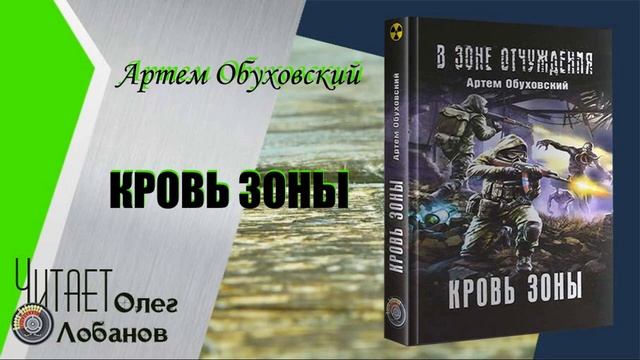 Сталкер кровь зоны. Обуховский а. "кровь зоны".