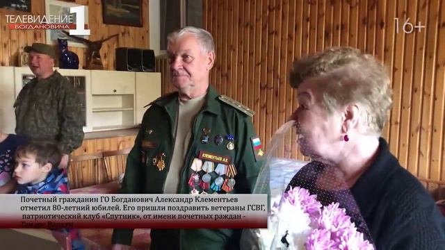 Александру Клементьеву 80 лет